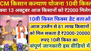 Cm kisan Kalyan Yojana ka Paisa kab aayega/मुख्यमंत्री किसान कल्याण दसवीं किस्त कब मिलेगी,10vi kist