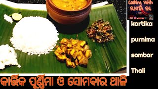 KARTIKA PURNIMA/SOMBAR THALI/ କାର୍ତ୍ତିକପୂର୍ଣ୍ଣିମା ବିନା ପିଆଜ ରସୁଣ  ଶୁଦ୍ଧ ଓଡିଆ ଥାଳି।