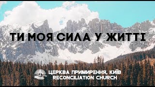 Ти Моя Сила у Житті // Acoustic // Reconciliation Church Worship