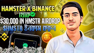 Binance $30,000 in HMSTR TOKENS - Hamster Binance Withdraw Airdrop - Hamster New Binance Airdrop 🔥