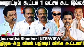 விஜய் மீடியாவை சந்திப்பாரா | திமுக-க்கு விஜய் பதிலடி! விசிக கூட்டணி! | Journalist Shankar Interview