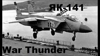 Як-141 в War Thunder - последний герой