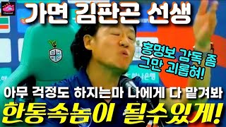 설마 너마저... 김판곤의 홍명보 피의 쉴드 | 축구계가 얼마나 깊게 썩어있는지 알 수 있었던 놀라운 인터뷰