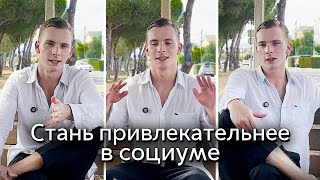 3 социальных навыка, которые сделают вас привлекательнее