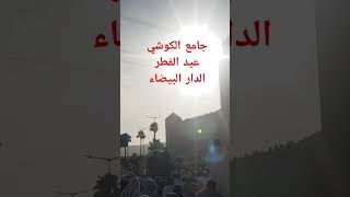 عيد الفطر الدار البيضاءمسجد الكوش