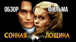 Обзор фильма «Сонная лощина»