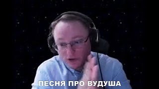 Песня про Вудуша (Герои 3)