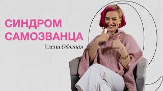 СИНДРОМ САМОЗВАНЦА