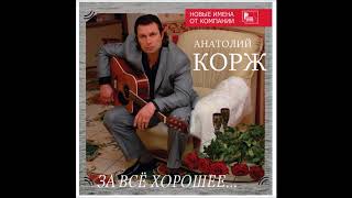 2007 г. ТРЕТИЙ СОЛЬНЫЙ АЛЬБОМ  Анатолия КОРЖА ★ ЗА ВСЁ ХОРОШЕЕ...