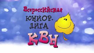 Финальная игра Всероссийской Юниор Лиги КВН