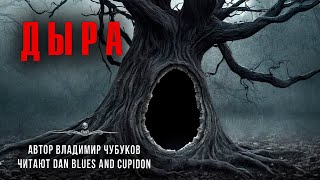 ДЫРА. Автор Владимир Чубуков. Читают Den Blues and Cupidon | АРХИВЫ ССК