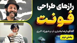 رازهای طراحی و توسعه فونت - گفتگو با رضا بختیاری فرد و شهرزاد اکبری - بخش دوم