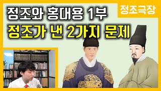 정조와 홍대용 1부-두 가지 질문 [정조극장] 41화