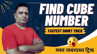 How to find cube number ? 🤔🤔🤔 || Cube Number Trick | घन कैसे निकाले ? | Cube and Cuberoot