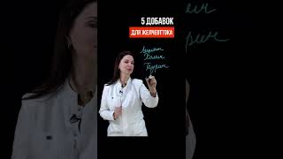 5 ДОБАВОК ДЛЯ ЖЕЛЧЕОТТОКА #эндокринолог #желчеотток