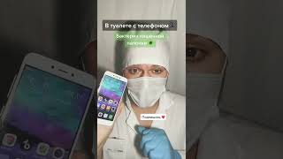 телефон в туалете