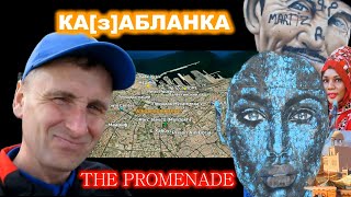 Касабланка: THE PROMENADE