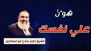 هون علي نفسك - الشيخ حازم صلاح ابو اسماعيل