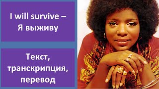 Gloria Gaynor – I Will Survive – текст, перевод, транскрипция