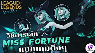 LOL WildRift : วิธีการเล่น Miss Fortune หลังปรับใหม่ จะโหดขึ้นขนาดไหนมาดูกัน !