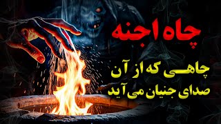 روایت ترسناک چاهی نفرین شده که از آن صدای اجنه به گوش می رسد…