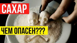 Белый рафинированный сахар убивает твой организм! Вред сахара для организма.