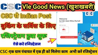 CSC Indian Post Office Vle Ragistraion Start || Dak Mitra के सर्विस के लिए रजिस्ट्रेशन हुवा शुरू ||