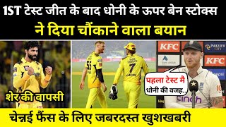 Csk News | 1st टेस्ट जीतने के बाद बेन स्टोक्स धोनी को लेकर दिया चौंकाने वाला बयान