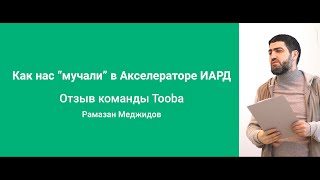 Отзыв команды Tooba на демо дне Инновационного Акселератора ИАРД