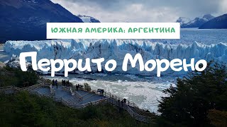 Перито Морено - наша поездка к знаменитому аргентинскому леднику