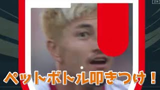 【現地映像】鈴木優磨の倒されてからペットボトル叩きつけまで　#Jリーグ#鹿島#鈴木優磨