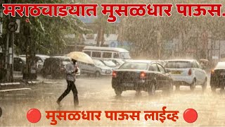 🔴 मराठवाड्यात पावसाची हजेरी || हवामान अंदाज लाईव्ह || #पाऊस  #पावसाळा #panjabdakhlive