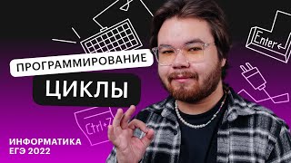 Программирование. Циклы | Информатика ЕГЭ с Камилем Шакировым