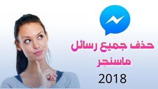 حذف جميع رسائل الماسنجر دفعه واحده 2018