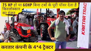 करतार कंपनी के बेहतरीन 4*4 ट्रैक्टर। Kartar 75HP 4*4 Tractor Hisar Agriculture Univercity kisan mela