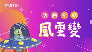 力新小學堂 課程介紹 ｜風雲變