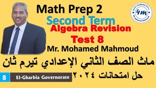 Math Prep 2 Second Term Final revision Test 8 ماث تانية اعدادي اقوي مراجعة حل امتحانات 2024 الغربية