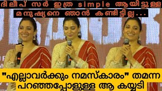 ഇത്രയും വർഷം കഴിഞ്ഞിട്ടും ഞാനൊരു പുതുമുഖമായിട്ട് feel ചെയ്യുന്നു | Tamannaah  | Bandra Promotion