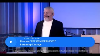 НЕТ БОЛЬШЕЙ РАДОСТИ. Владимир Сильчук