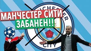 БАН МАНЧЕСТЕР СИТИ В ЕВРОКУБКАХ! ПСЖ СЛЕДУЮЩИЙ! НОВЫЕ ТРАНСФЕРЫ ЗИМЫ 2020 46 ног