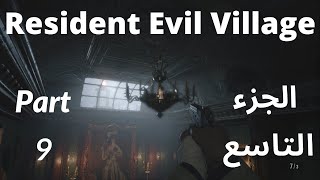 Resident Evil 8 Village Part 9 (Piano & Bells Puzzle) - ريزدنت ايفل القرية (فيلدج) الجزء التاسع