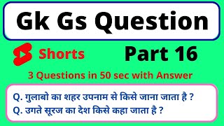 Daily GK/GS Quiz Part -16 in Hindi | #shorts #gkquiz