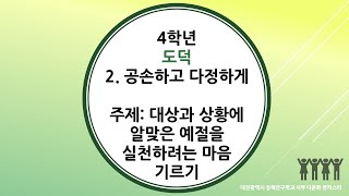 4학년 1학기 도덕 2단원 4차시 대상과 상황에 알맞은 예절을 실천하려는 마음 기르기