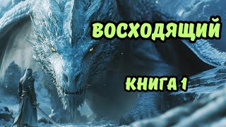 | АУДИОКНИГА | ВОСХОДЯЩИЙ | Книга 1 | Фантастика | Боевая Фантастика | #аудиокниги #фантастика