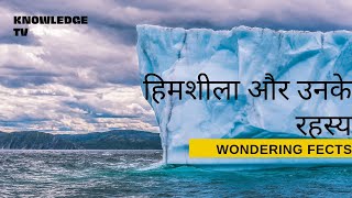 हिमशीला और उनके रहस्य | Iceberg | a knowledge TV