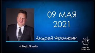 09.05.2021 Надежда - Фролихин Андрей