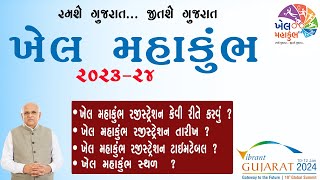 Khel Mahakumbh 2023 Gujarat Registration | Khel Mahakumbh 2023 Online Registration Kaise Kare