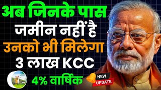 अब भूमिहीन,बिना जमीन वाले लोगों को भी मिलेगा 3 लाख का (KCC) लोन सिर्फ 4% की वार्षिक ब्याज पर | #kcc