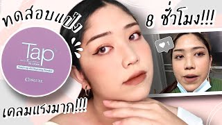 ทดสอบแป้ง Cosluxe Tap Powder Semi-Foundation รุ่นใหม่! ติดทน 8 ชม. สรุป....! | Brightbnp