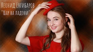 Леонид Енгибаров - Шар на ладони / актриса Елена Шаманова / проект "8 строк"